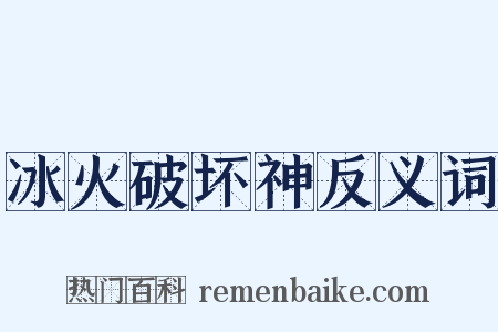 冰火破坏神反义词是什么意思的图片